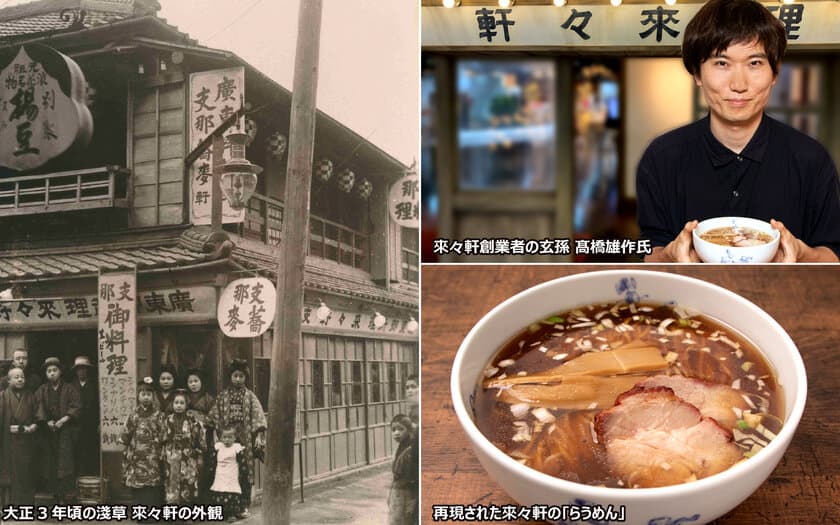 日本のラーメンブームはこのお店から始まった。
「淺草 來々軒」 110年の歳月を経て蘇る。