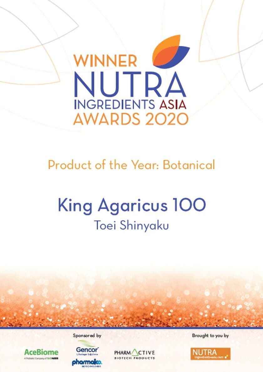 キングアガリクス製品が、
「アジア太平洋地域で最高のサプリメント」を表彰する
「Product of the Year - Botanical」を受賞