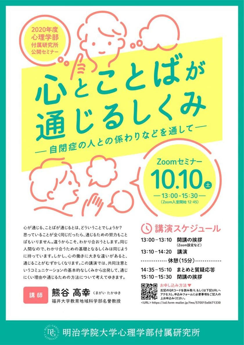 2020年度　明治学院大学心理学部付属研究所 公開セミナー
「心とことばが通じるしくみ-自閉症の人との係わりなどを通して-」
　10月10日(土)　オンライン開催　※無料