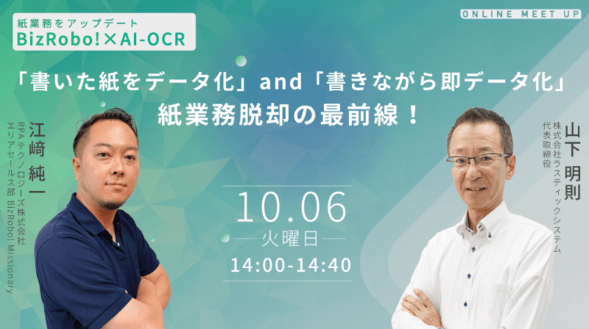 10/6(火) Webセミナー開催！
「書いた紙をデータ化」and「書きながら即データ化」
紙業務脱却の最前線！