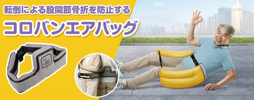 転倒による股関節骨折をエアバッグで防止！
「コロバンエアバッグ(R)」発売