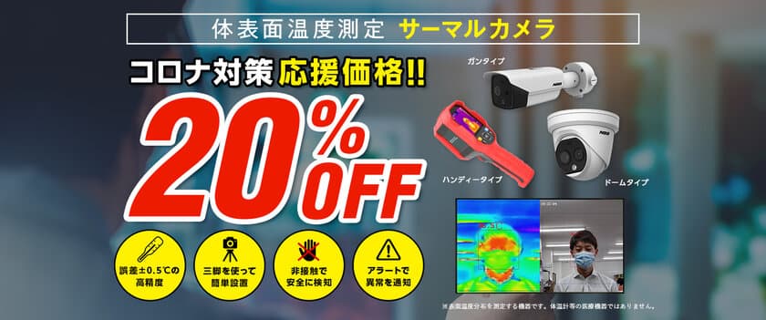 「体表面温度測定 サーマルカメラ」が
新型コロナ対策応援セールにて20％OFFで販売！　
～様々な施設にピッタリな無人でスムーズな検温が可能～