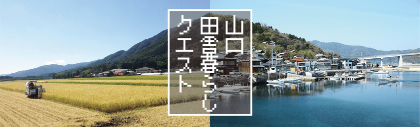 「山口・田舎暮らしクエスト」オンライン説明会を10月22日(木)、
27日(火)、11月8日(日)に開催