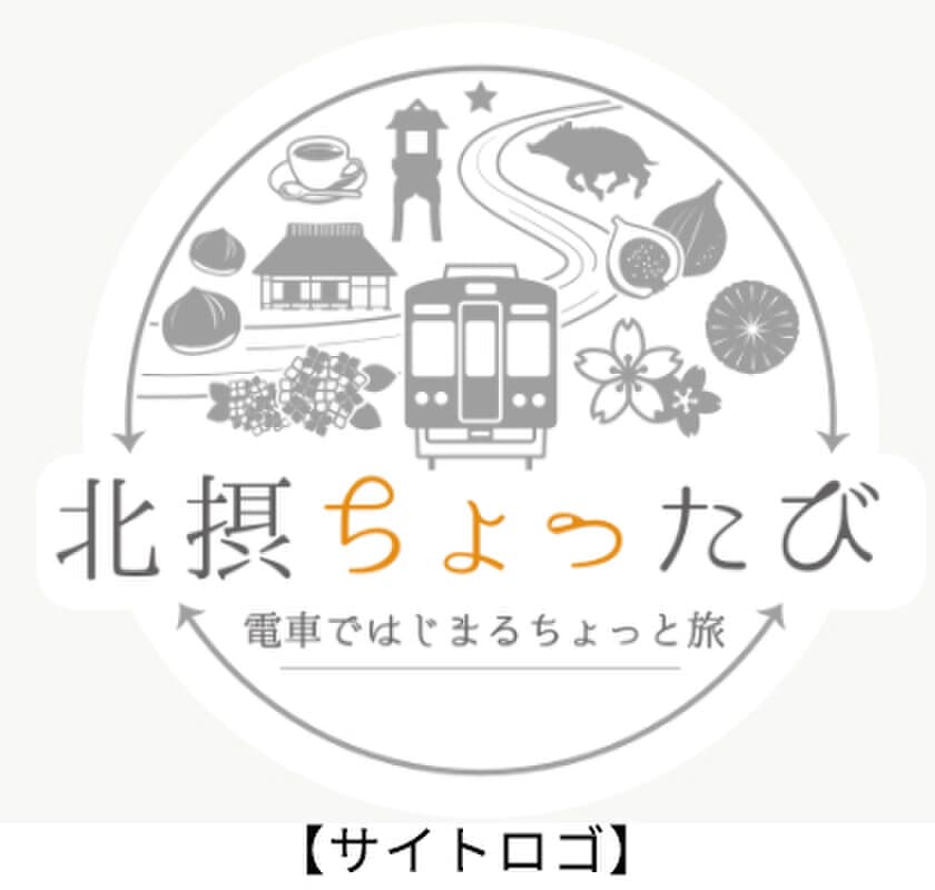 能勢電鉄沿線 観光情報発信プロジェクト
「北摂ちょったび～電車ではじまるちょっと旅～」
webページを公開します