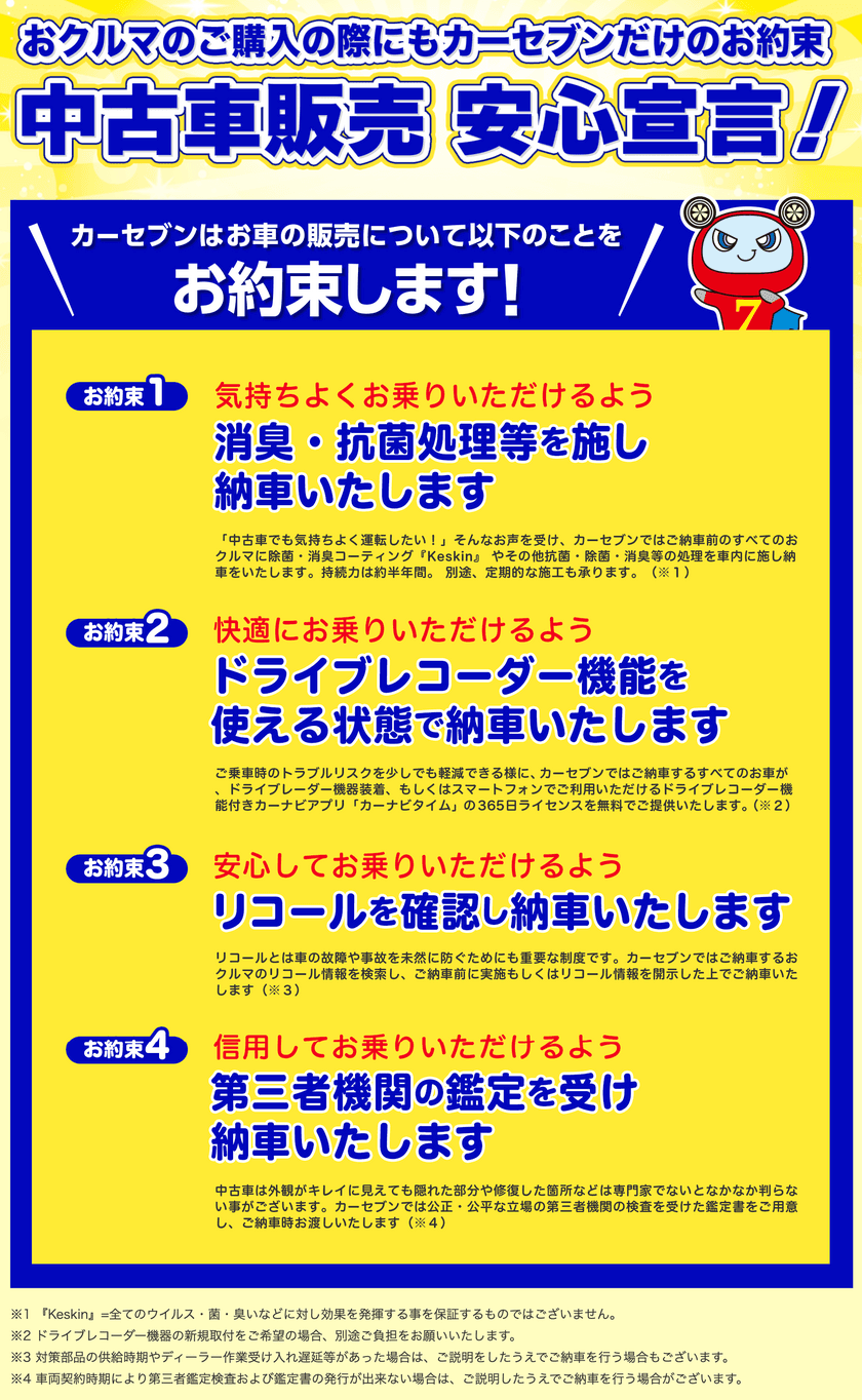 カーセブンが「中古車販売　安心宣言」をスタート。
「カーナビタイム」アプリのライセンスを1年間無料で提供など。