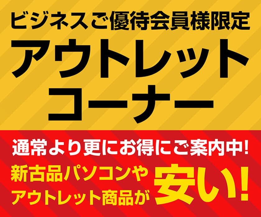 パソコン工房Webサイトにて、「蔵出しパソコン」や
「アウトレット商品」を特別価格でご提案させて頂く
『ビジネスご優待会員様限定 アウトレットコーナー』を開始！