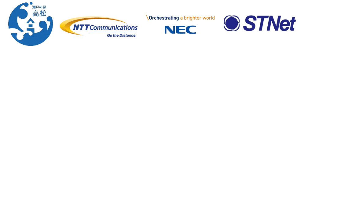 高松市、NTT Com、NEC、STNet、
高松市の行政手続オンライン化推進に向けた活動を開始