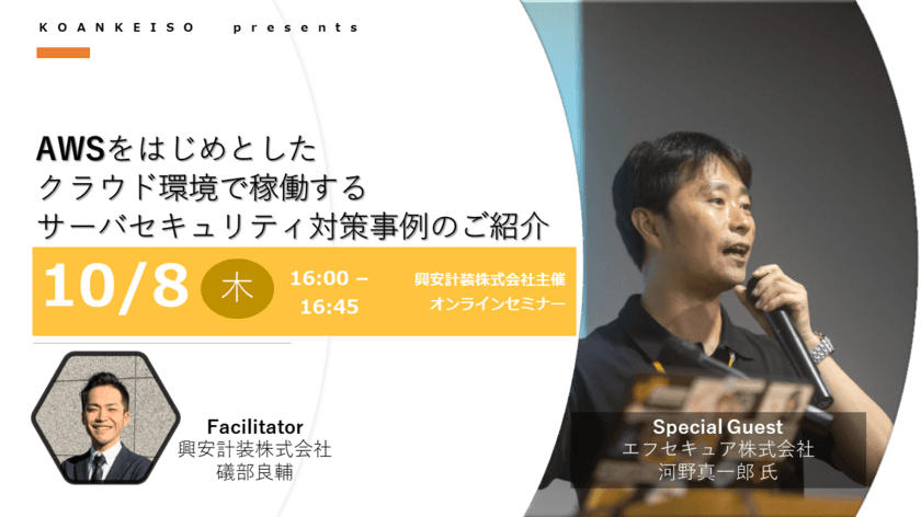 興安計装、無料オンラインセミナー
「AWSをはじめとしたクラウド環境で稼働する
サーバセキュリティ対策事例のご紹介」を10月8日に開催