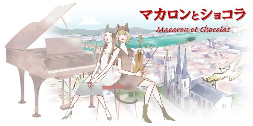 「マカロンとショコラ」のミュージックビデオ、
フランス車とフランス文化の祭典
「FBM 2020 online」にて初公開！