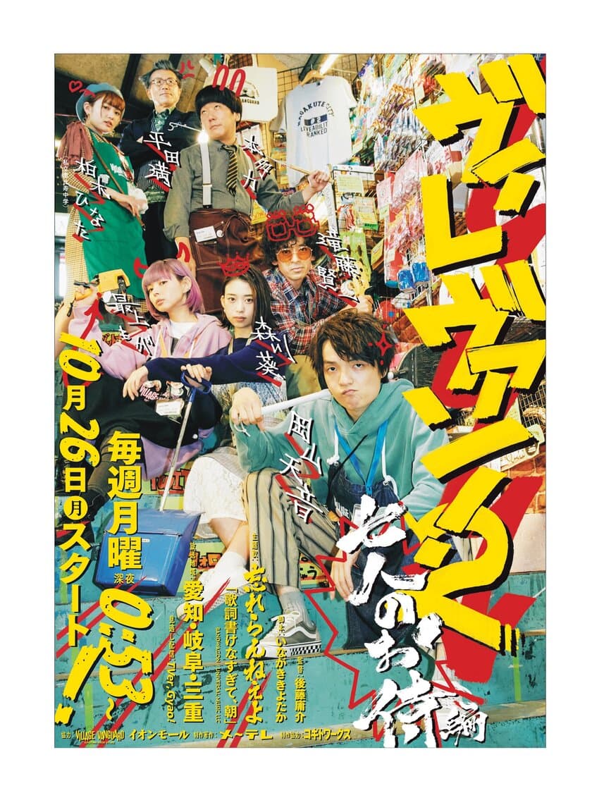 岡山天音、森川葵出演　
ドラマ「ヴィレヴァン！2　～七人のお侍編～」
キービジュアルを公開、主題歌は忘れらんねえよ。
放送スタート日は10月26日(月)に決定！
TVer、GYAO！見逃し配信も。