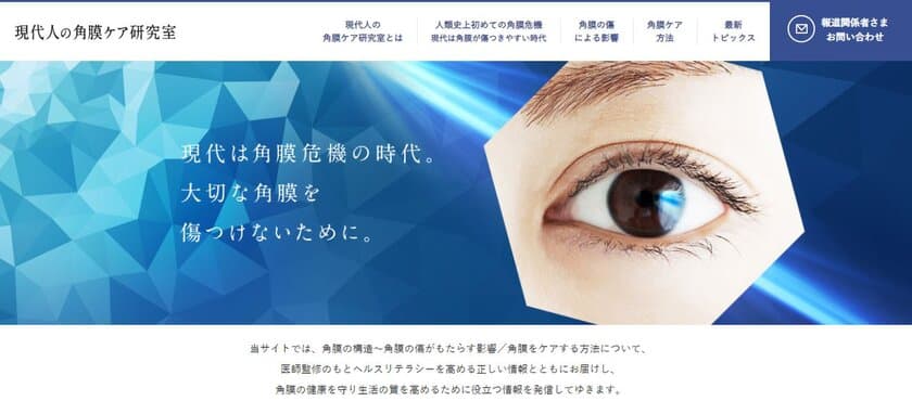 目を酷使する現代人へ向け、正しい角膜ケア情報を発信　
WEBサイト「現代人の角膜ケア研究室」を開設