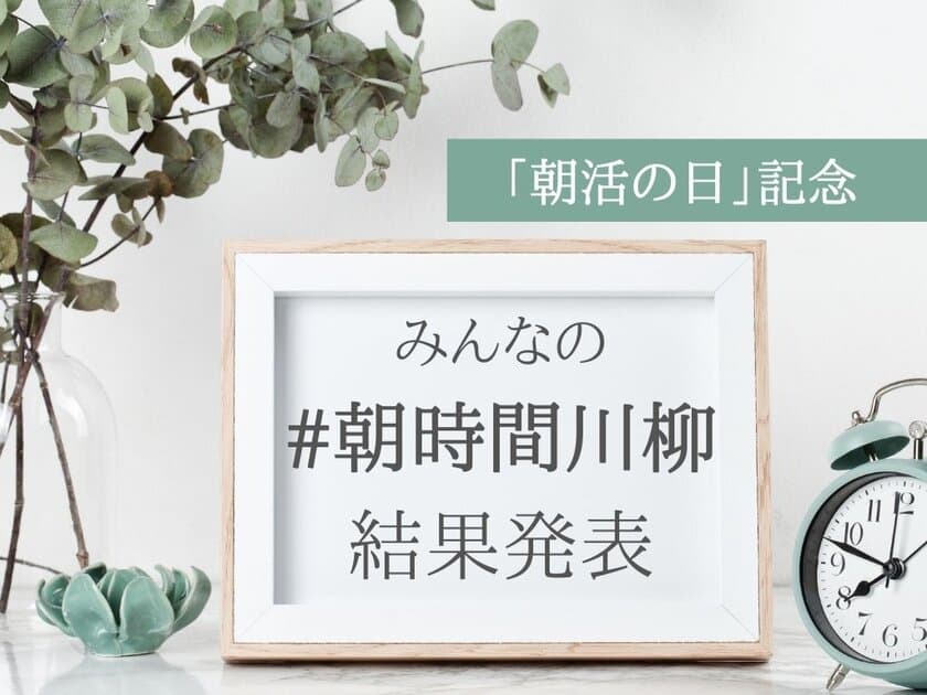 応募数1,500作品から決定！
新しい生活様式での「みんなの朝時間川柳」受賞者発表