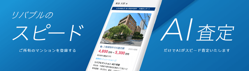 あなたの所有不動産はおいくら？
AIがマンションの査定価格を瞬時に算出　
東急リバブルホームページに『スピードAI査定』機能を導入　
～過去の査定価格の推移等、売却時に参考となる有益な情報も掲載～