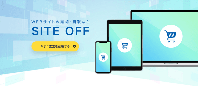 最短1週間で現金化のWEBサイト買い取り『SITE OFF』を開始　
「利益ゼロのサイト」も「事業ごと／スタッフごとの売却」も可能