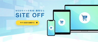 サイト買取『SITE OFF』リリース