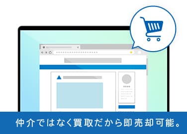 仲介ではなく買取というビジネス