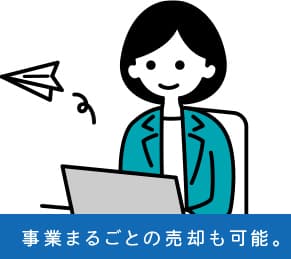 事業ごとの売却も可能