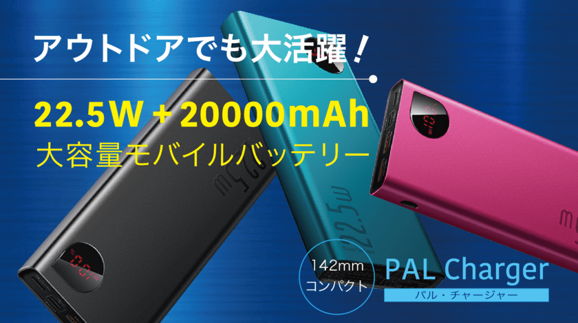 アウトドアで大活躍！スマホを連続高速充電できる
20000mAh大容量バッテリー『PALチャージャー』を
「Makuake」にて特別価格で提供開始