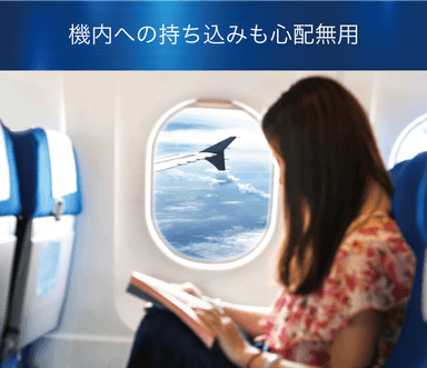 機内への持ち込みも安心