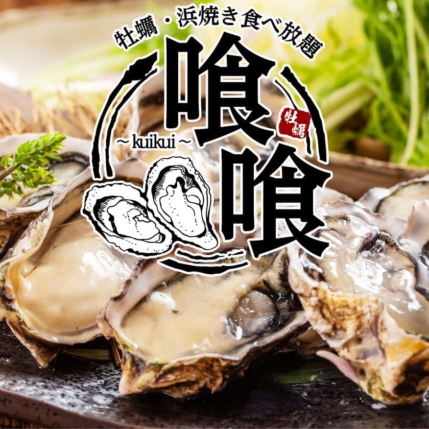 福岡県内唯一の牡蠣＆浜焼き食べ放題ができるお店！
OPEN記念で牡蠣食べ放題を“567円”でご提供　
～『原価率300％、567円で牡蠣1時間食べ放題』～