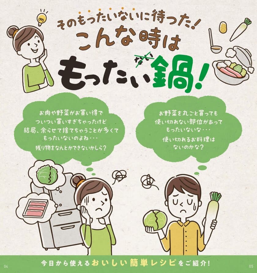 ミツカングループ×京都市　食品ロス削減取り組み第一弾　
ご家庭の「もったいない」を鍋で解決！