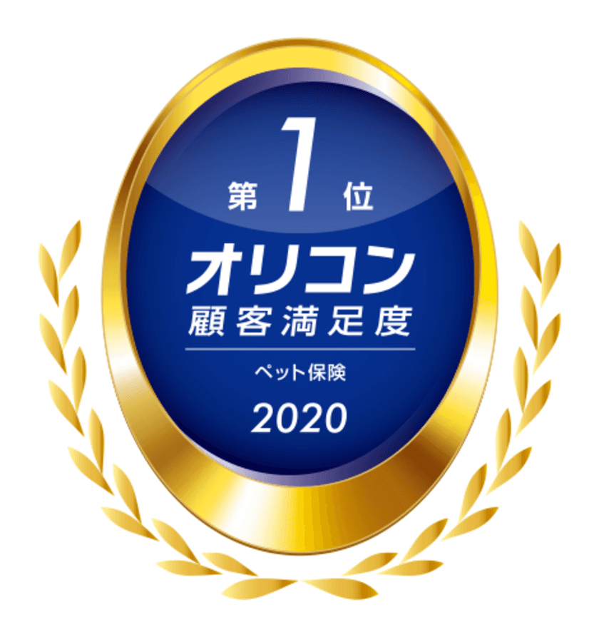 2020年 オリコン顧客満足度ランキング ペット保険にて
ペット保険の『PS保険』が総合第1位を受賞