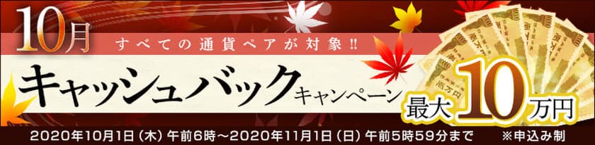 ＦＸプライムｂｙＧＭＯ、
【最大10万円】すべての通貨ペア対象の、
キャッシュバックキャンペーンを2020年10月1日より開始！