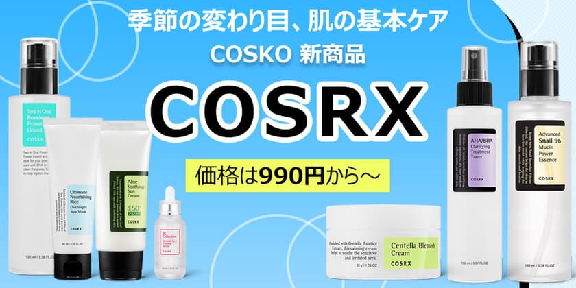 韓国コスメを販売しているCOSKOは、
秋の肌にピッタリコスメをお得な価格で提供