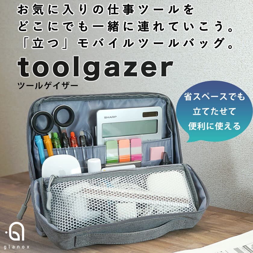 省スペースでも「立つ」モバイルツールバッグ『ToolGazer』発売　
お気に入りの仕事ツールをスマートにまとめて
どこにでも連れていく！