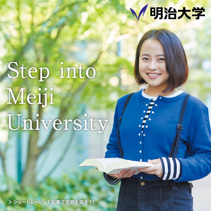 明治大学10学部の魅力を伝えるブランドサイト
「Step into Meiji University」をオープン