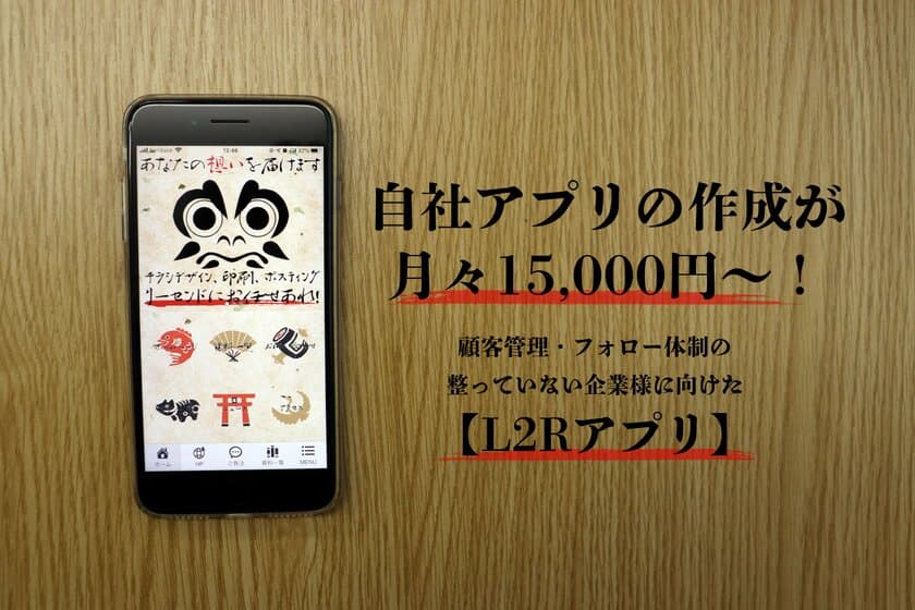 自社アプリがたったの月々15,000円～作成可能！
顧客管理・宣伝ツールに特化したL2Rアプリのお知らせ