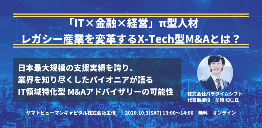 コロナ禍の日本企業をM&AでDX化。国内トップクラスの
支援実績数を誇るIT領域特化型M&Aアドバイザリーが初登壇