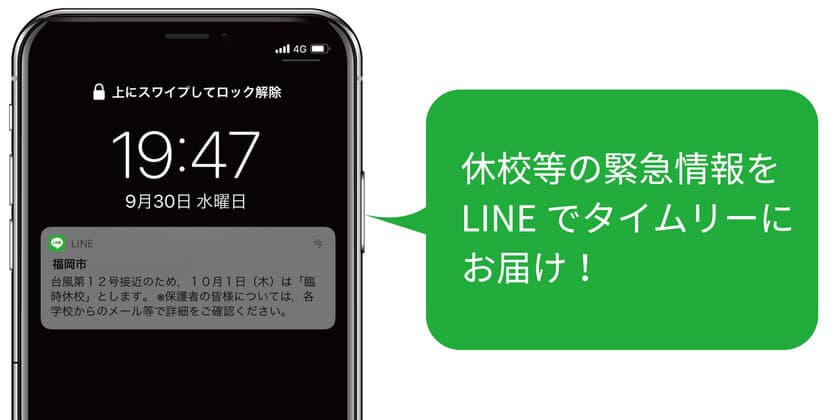 福岡市LINE公式アカウントに、「休校情報等通知」機能を導入　
災害時等による一斉休校のお知らせをLINEでタイムリーに届ける