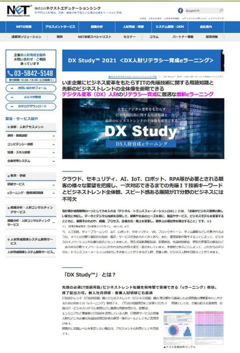 ニューノーマル時代に高まるDX人財育成ニーズに対応。
オンラインで短期に新入社員、営業社員、技術社員の
＜DX情報感度＞を高める「DX Study(TM)　eラーニング」
2021年度版を10月1日にアップデート