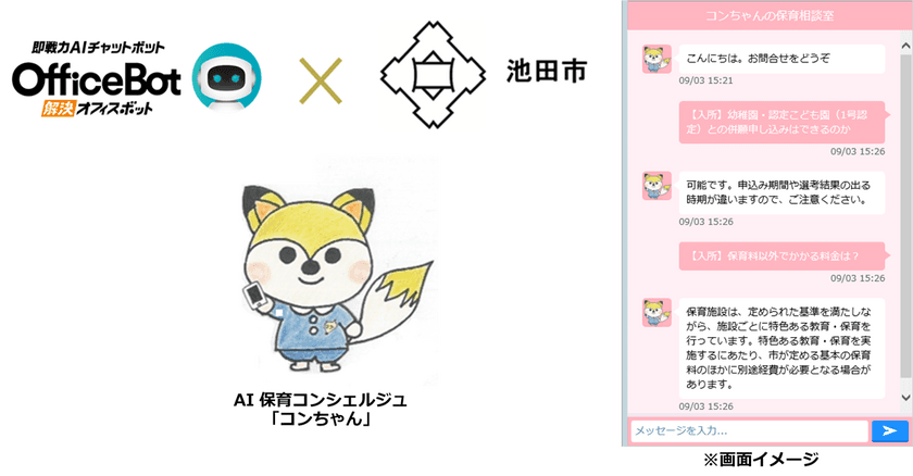 “公募型プロポーザルにより採用、本日運用開始”
ネオス、チャットボットによる
大阪府池田市「AI保育コンシェルジュ」を開発