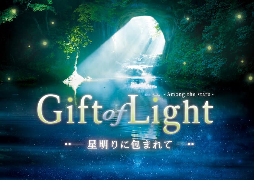 この冬、心温まる星の光をプレゼント
ヒーリングプラネタリウム作品「Gift of Light ～星明りに包まれて～」
ナレーション：上白石萌音