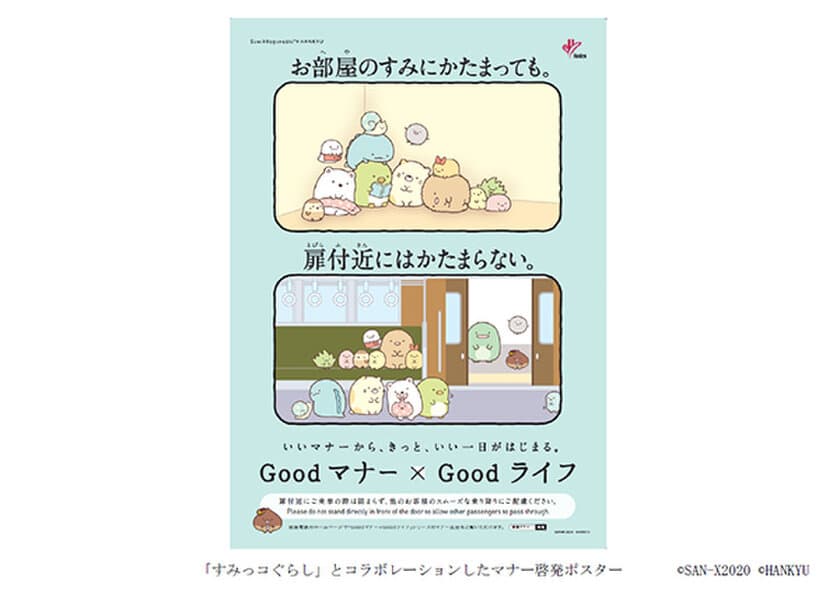 阪急電車のマナーポスター
Goodマナー×Goodライフ
（いいマナーから、きっと、いい一日がはじまる。）に
「すみっコぐらし」のなかまたちが登場！