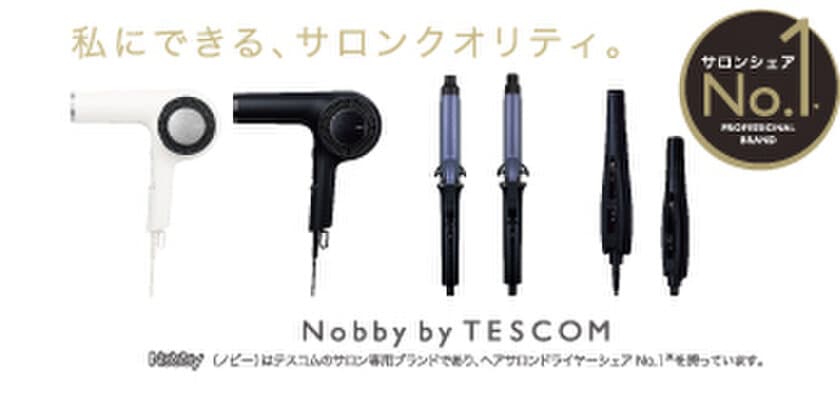 美容室シェアNo.1※のプロ用ブランド「Nobby」をベースに
一般向け開発し好調の「Nobby by TESCOM」より新製品発売