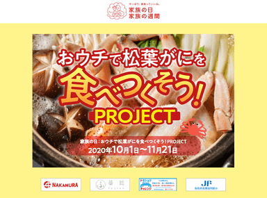 おウチで松葉がにを食べつくそう！PROJECTメインビジュアル