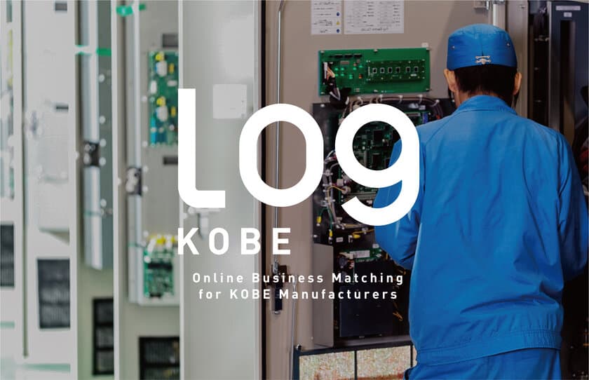 神戸製造業メーカーと全国のバイヤーをマッチング！
オンライン商談会「Log KOBE」第1回を10/20～11/17開催