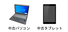 中古パソコン 中古タブレット