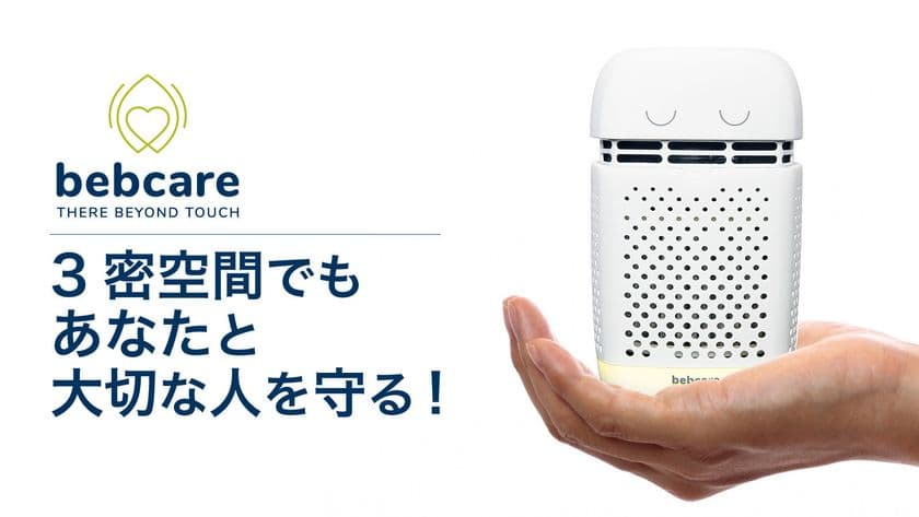 重さ300gのパーソナル空気清浄機「ベビケア・エア」　
Makuakeにて2020年10月16日(金)まで先行販売を実施！
～3密空間でもあなたと大切な人を守る！～