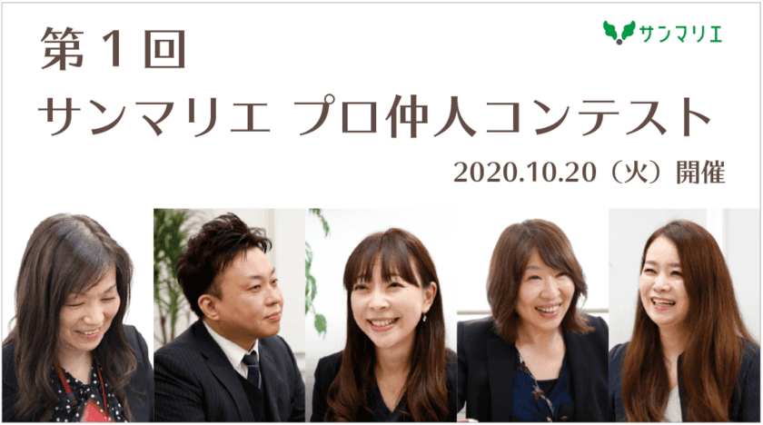 結婚相談所サンマリエ、第1回『プロ仲人コンテスト』を開催　
～全カウンセラー参加の大会でご縁を繋ぐ「仲人NO.1」を決定～