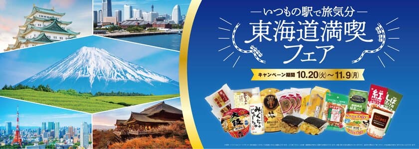 東海道の有名ご当地商品が東海キヨスクに大集合！
あの伊勢名物『赤福餅』も「東京駅」で購入できる
「 - いつもの駅で旅気分- 　東海道満喫フェア」を
10月20日(火)より実施！