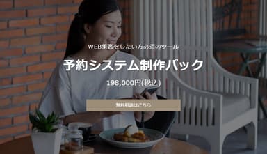 WEB予約システム制作パック