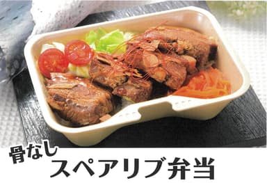 スペアリブ弁当