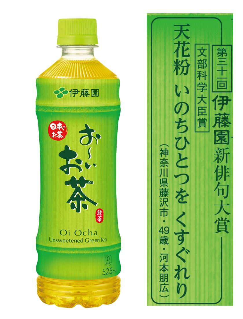 第三十一回伊藤園お～いお茶新俳句大賞　
史上初のオンライン入賞作品発表会を10月1日に実施
応募195万句から文部科学大臣賞をはじめ入賞2,000作品が決定！
【文部科学大臣賞】神奈川県藤沢市　河本 朋広さん(49歳)　
【金子兜太賞】千葉県松戸市　小林 花菜さん(11歳)