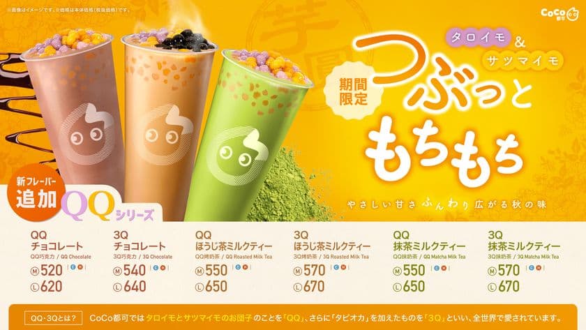 もちもちの芋圓とHotなドリンクでほっこり。CoCo都可の
『QQシリーズ』にチョコ・ほうじ茶・抹茶の3種が期間限定で登場