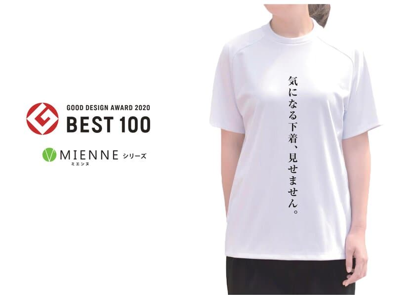 透けない、見せない、安心ウェア「MIENNE(ミエンヌ)」が
「2020年度グッドデザイン・ベスト100」を受賞