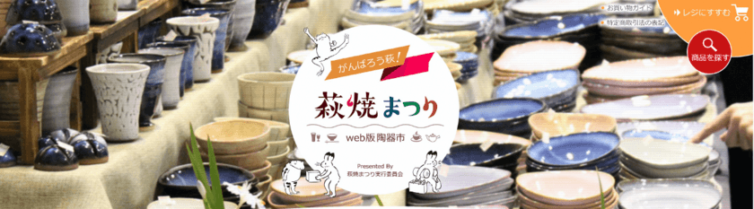 ほっこりかわいい萩焼に出会える
「がんばろう萩！萩焼まつりweb版陶器市」が
10月1日にスタート！